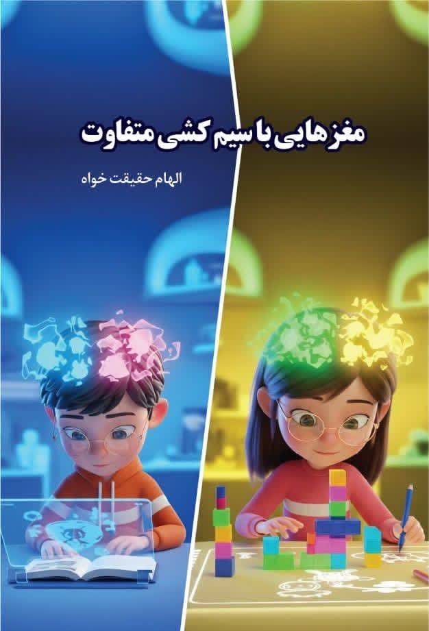 کتاب مغزهایی با سیم کشی متفاوت